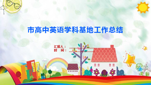 市高中英语学科基地工作总结