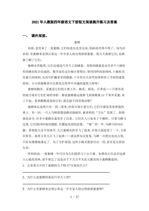 2021年人教版四年级语文下册短文阅读提升练习及答案