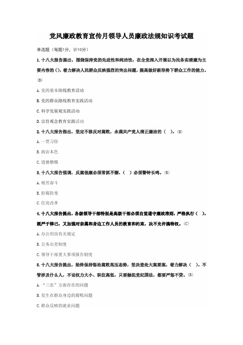 党风廉政教育宣传月领导人员廉政法规知识考试题(有答案)