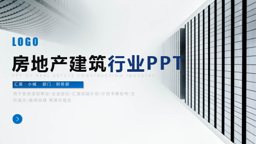 地产建筑行业工作总结计划汇报PPT模板