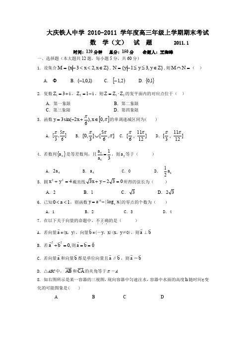 黑龙江大庆铁人中学2011届高三上学期期末考试(数学文)
