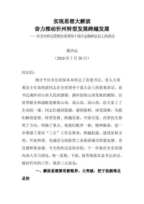 董洪运在全市领导干部大会上的讲话((7.30)实现思想大解放