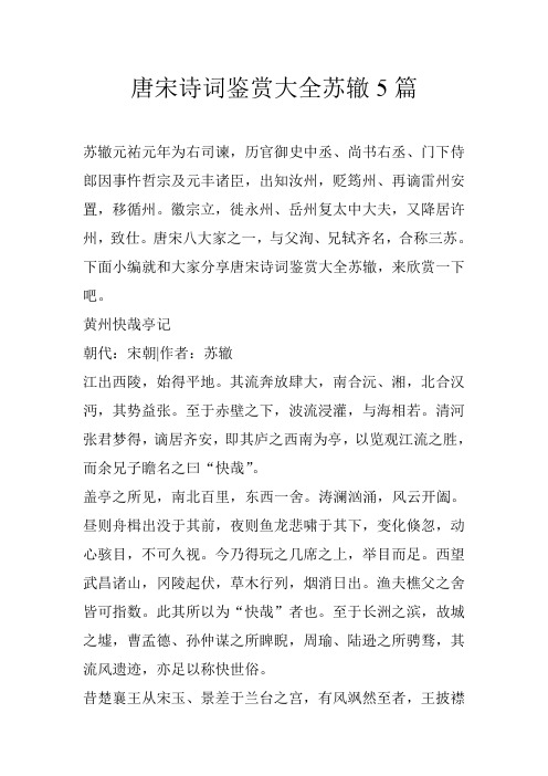 唐宋诗词鉴赏大全苏辙5篇