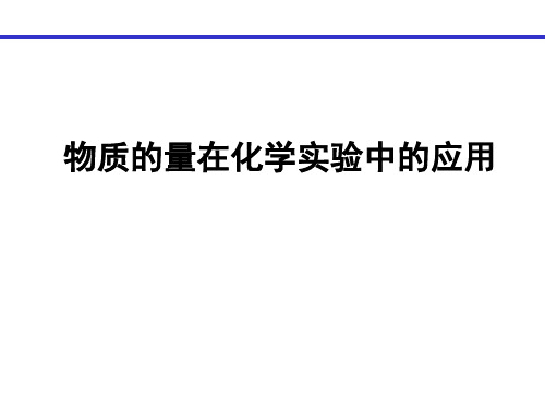 物质的量在化学计量中的应用5