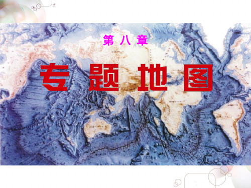 地图学(8.专题地图)