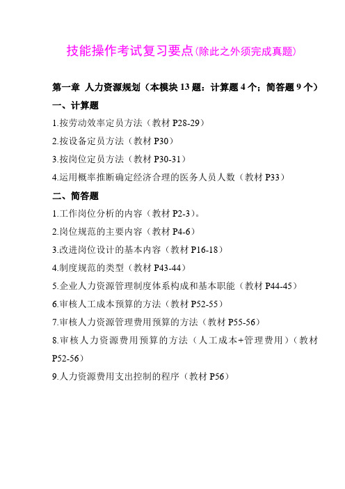 2012.11技能操作考试要点