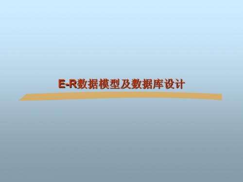 E-R及数据库设计