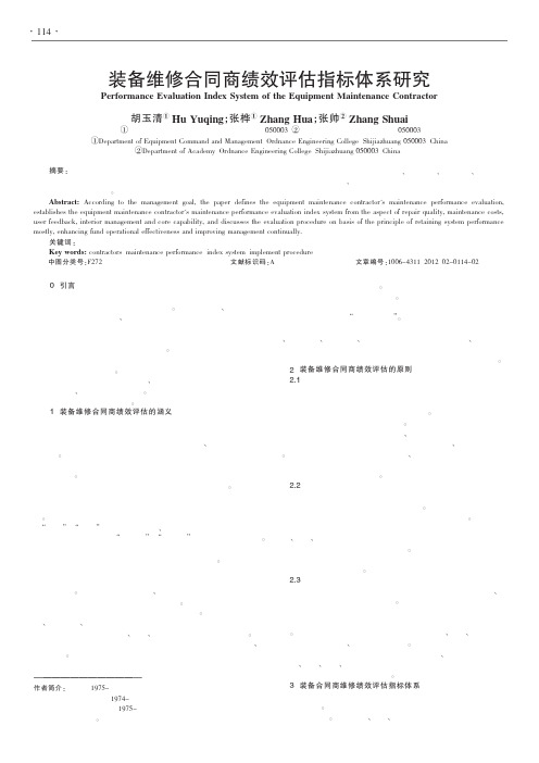 装备维修合同商绩效评估指标体系