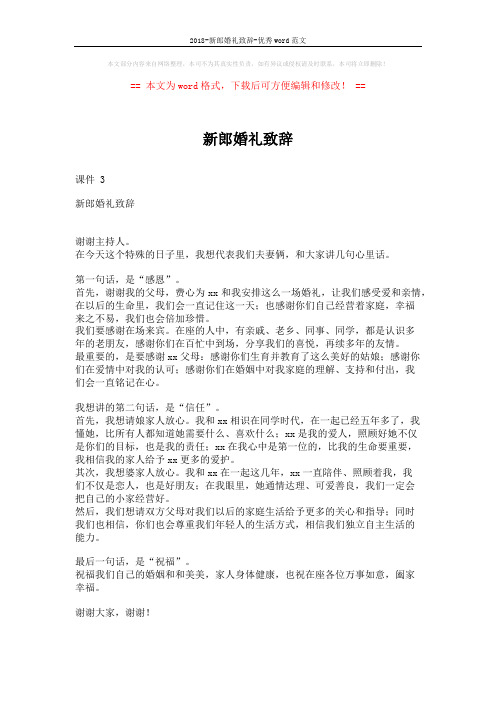 2018-新郎婚礼致辞-优秀word范文 (2页)