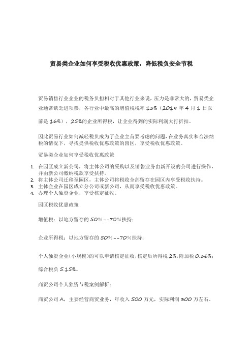 贸易类企业如何享受税收优惠政策,降低税负安全节税