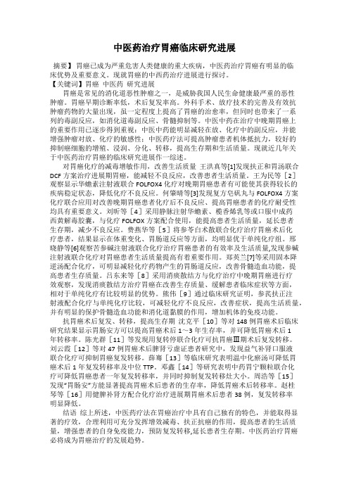 中医药治疗胃癌临床研究进展