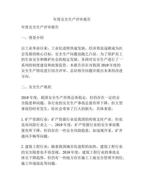 年度安全生产评审报告