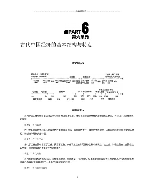 2019年高考人教版历史一轮复习精编试题：第6单元- 古代中国经济的基本结构与特点 听课正文