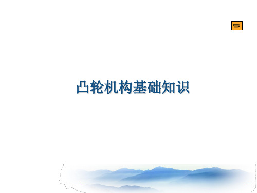 凸轮机构组成、分类、运动过程及特点.ppt