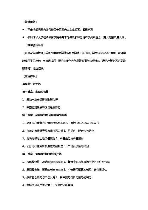 清华大学房地产策划营销总裁高级研修班.销售策划方案