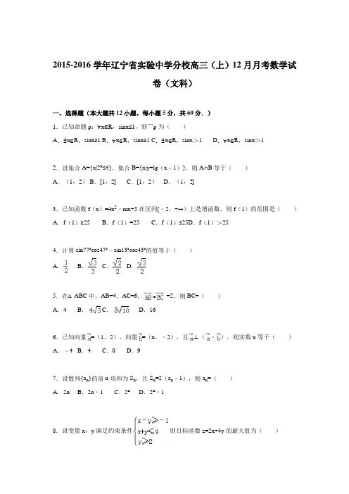 辽宁省实验中学分校2015-2016学年高三上学期12月月考数学试卷(文科)Word版含解析