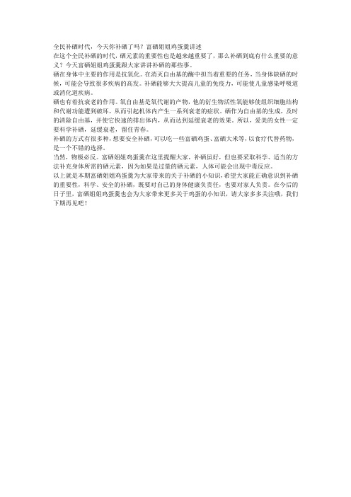 全民补硒时代,今天你补硒了吗？富硒姐姐鸡蛋羹讲述