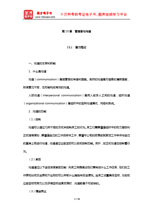 罗宾斯《管理学》笔记和课后习题(含真题)详解(管理者与沟通)
