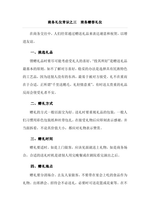 商务礼仪常识之三  商务赠答礼仪