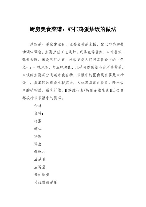 厨房美食菜谱：虾仁鸡蛋炒饭的做法