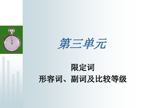 第三单元 限定词,形容词、副词及比较等级稿