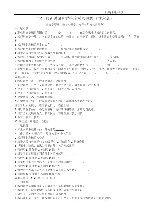 2012陕西教师招聘教育综合完全模拟试题(共六套)