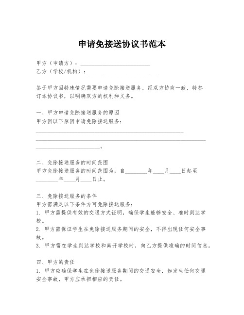 申请免接送协议书范本