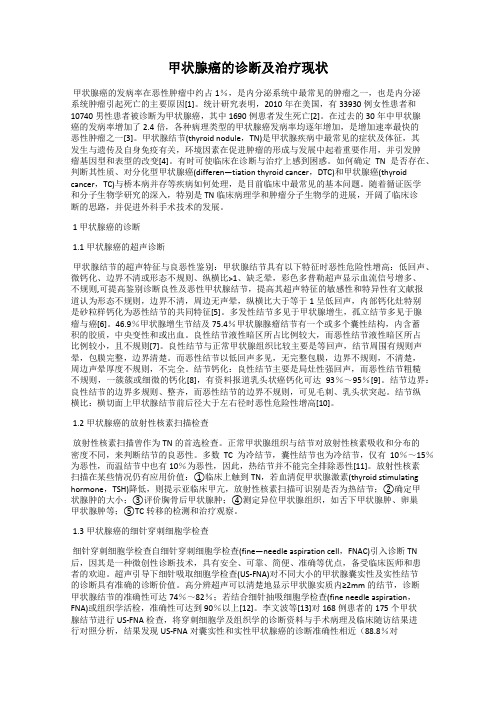 甲状腺癌的诊断及治疗现状