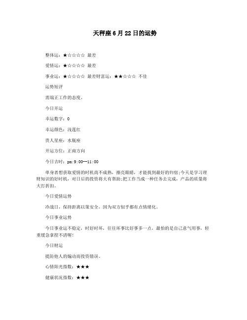 天秤座6月22日的运势