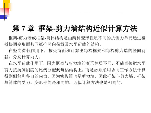 框架-剪力墙结构近似计算方法-985高校课件_收获颇丰