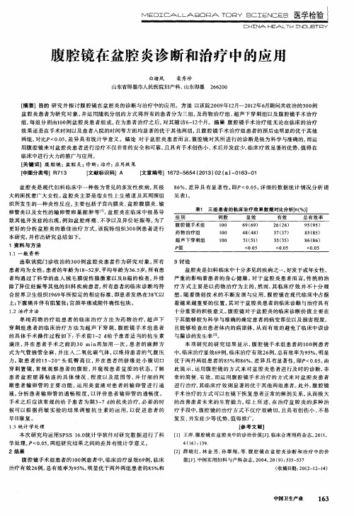 腹腔镜在盆腔炎诊断和治疗中的应用