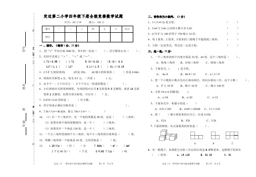 新北师大版四年级下册全能竞赛数学试题