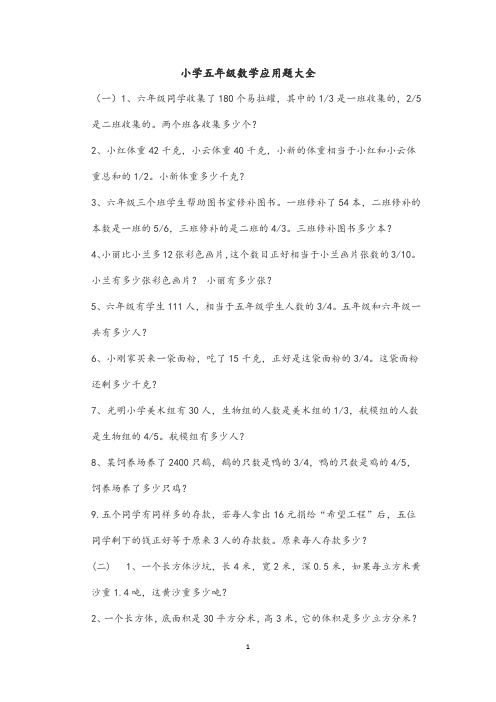 小学五年级数学应用题大全800题库(部分带答案)