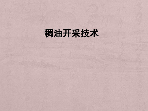 稠油开采技术ppt课件