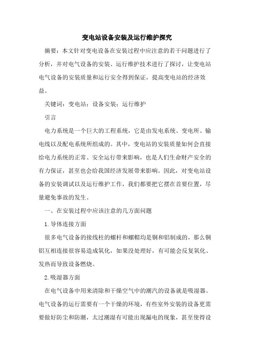 变电站设备安装及运行维护