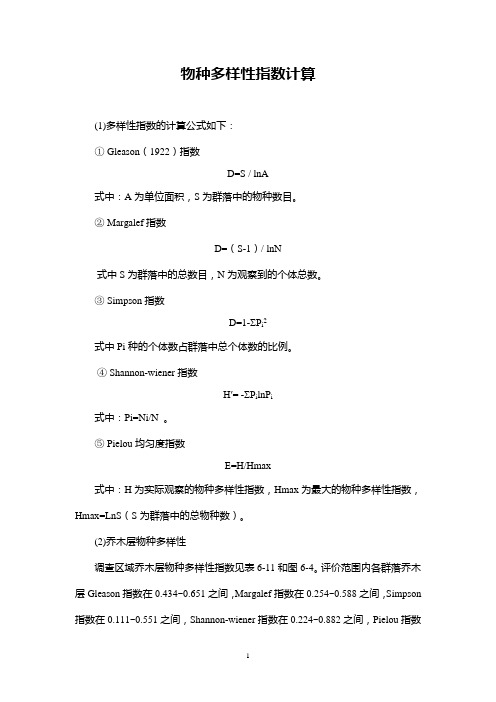 物种多样性指数计算实例