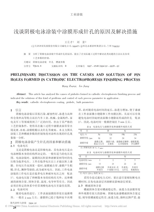 浅谈阴极电泳涂装中涂膜形成针孔的原因及解决措施