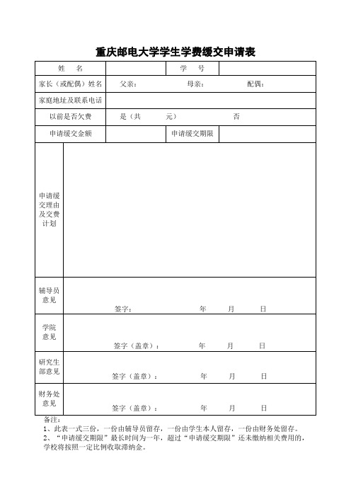 重庆邮电大学学生学费缓交申请表doc