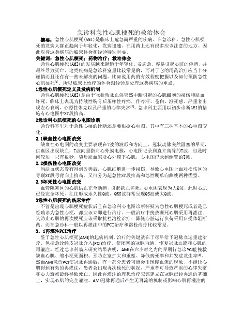 急诊科急性心肌梗死救治体会