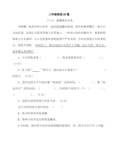 三年级阅读练习——17 奇怪的大石头
