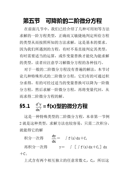 可降阶的二阶微分方程