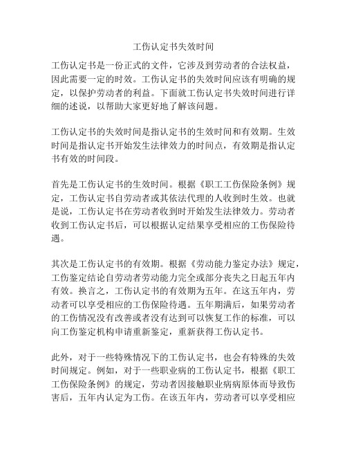 工伤认定书失效时间