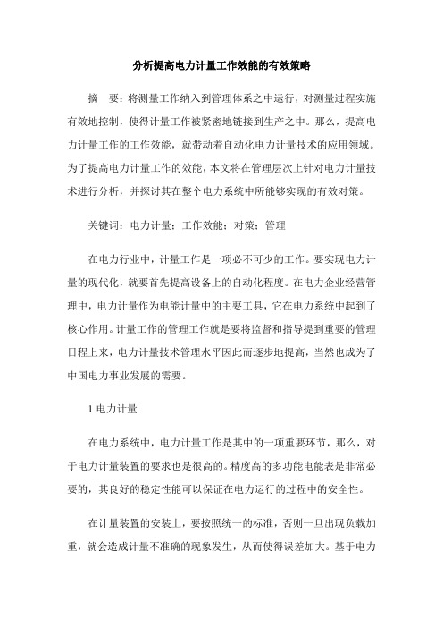 分析提高电力计量工作效能的有效策略