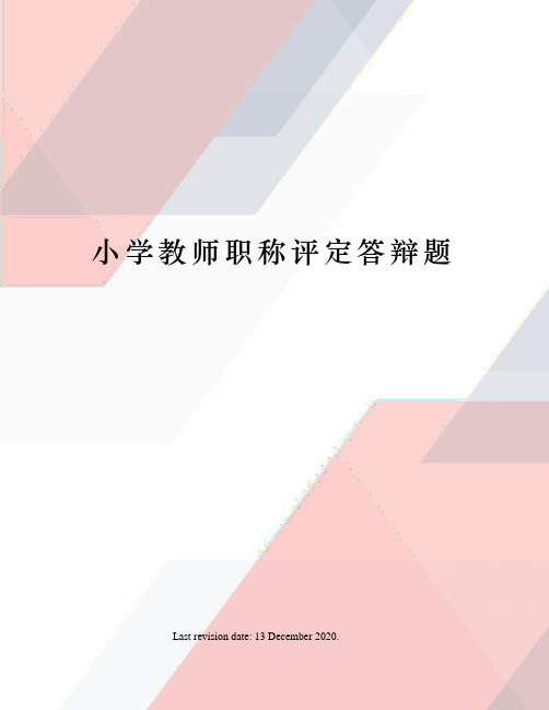 小学教师职称评定答辩题