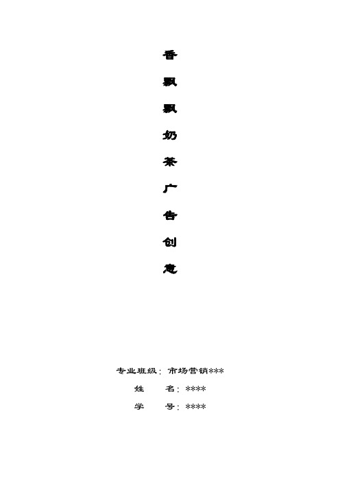 广告学作业 香飘飘奶茶广告创意