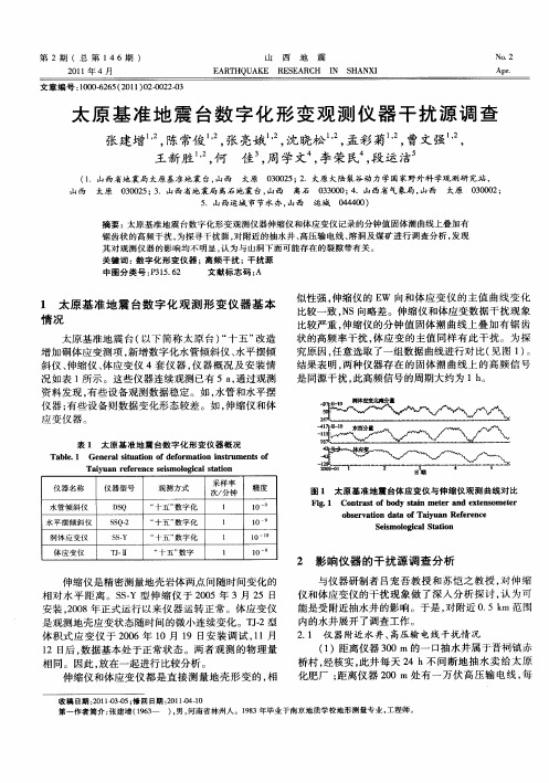 太原基准地震台数字化形变观测仪器干扰源调查