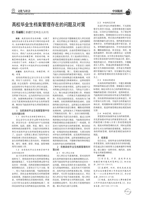 高校毕业生档案管理存在的问题及对策