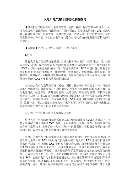 火电厂电气综合自动化系统探讨