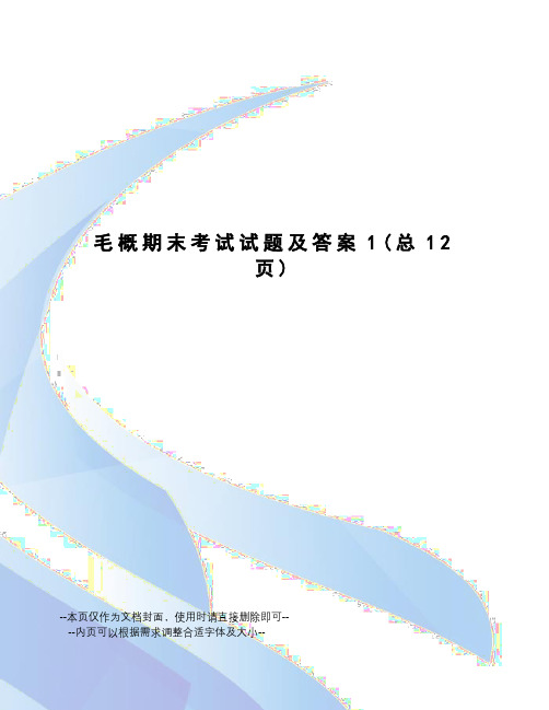 毛概期末考试试题及答案