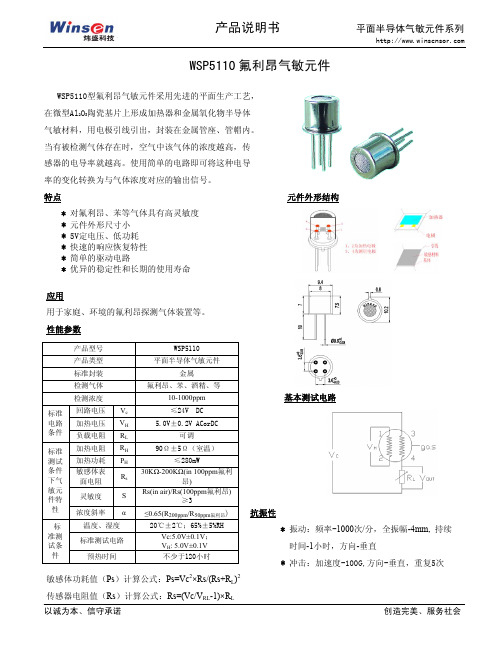 炜盛科技 WSP5110 氟利昂气敏元件 产品说明书